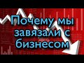 Почему бизнес с квасом закрылся (((((( мы бы заработали много денег )