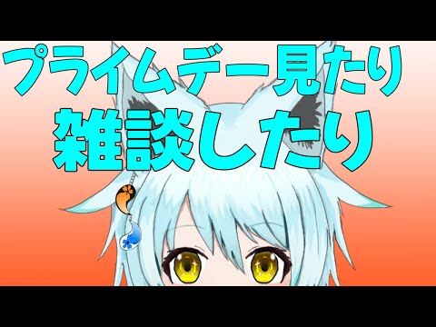 【雑談】プライムデー見たりお話したり～藤宮灯花/Vtuber】