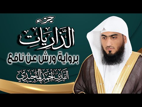 جزء الذاريات كاملاً ومكتوباً برواية ورش عن نافع | المصحف المرتل للقارئ : أحمد المجيدي