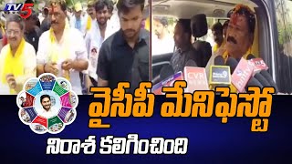 Bheemili TDP MLA Candidate Ganta Srinivasa Rao Comments On YCP Manifesto | AP Elections | TV5 News