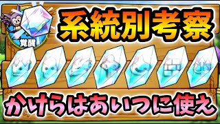 【ドラクエタクト】かけら・結晶正しく使えてますか？【概要欄必読】