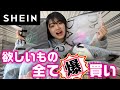 コーデも紹介！SHEINで欲しかった服全部買ってみた！【爆買い】【購入品紹介】