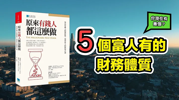 學習富人的5大特性，靠自己也能變有錢！ | 《原來有錢人都這樣做》| 就是艾理財#14 - 天天要聞