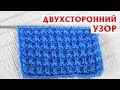 ✔ДВУХСТОРОННИЙ УЗОР СПИЦАМИ ДЛЯ СНУДА ИЛИ ШАРФА |ПРОСТОЙ УЗОР СПИЦАМИ