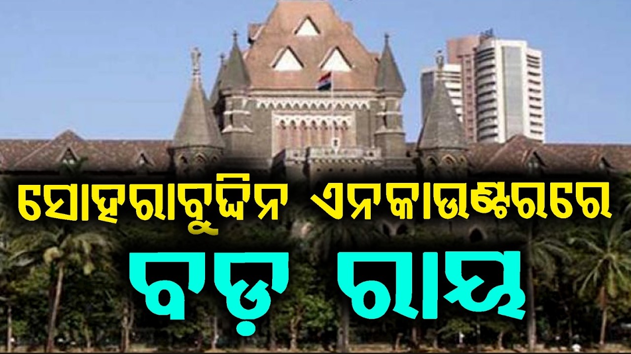 ସୋହରାବୁଦ୍ଦିନ ଏନକାଉଣ୍ଟରରେ ବଡ଼ ରାୟ | Bombay High Court Upholds Acquittal In Sohrabuddin Encounter Case