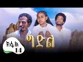 ግድል | Gdil - ሓዱሽ ተኸታታሊ ድራማ ትግርኛ - ክፋል 14 | New Tigrigna Drama Series 2025 - Part 14