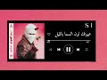 اغنية لون السما بالليل بدون موسيقى تووليت
