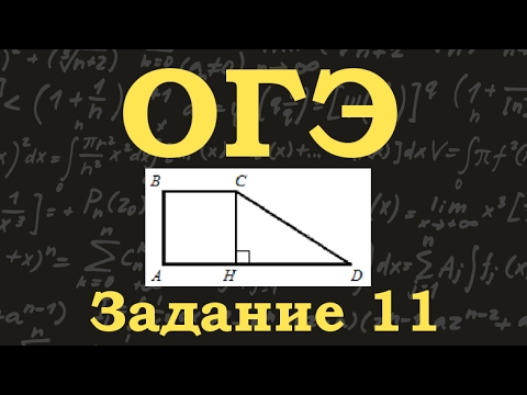 ОГЭ по математике. Задание 11. Прямоугольная трапеция. Тангенс