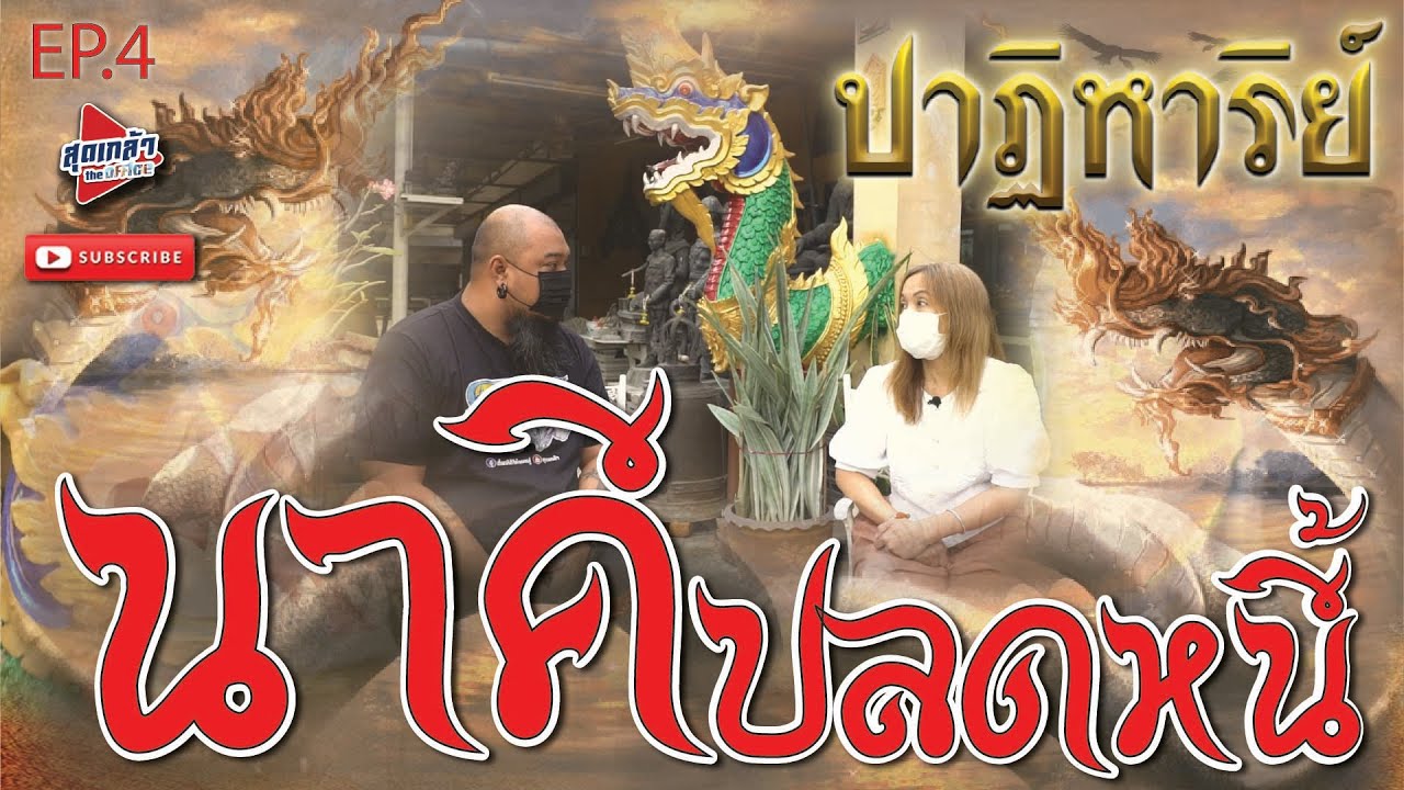 ติดต่อfacebook  Update 2022  ปาฏิหาริย์ Ep.4 : นาคีปลดหนี้