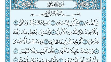 سورة الضحى مكتوبة   ماهر المعيقلي