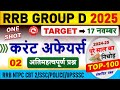🔥RRB Group D Current affairs 2025 | #2 | RRB GROUP D Marathon Class | Important Current Affairs 2025