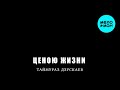 Таймураз Дзускаев - Ценою жизни (Single 2025)