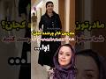 سوال جنجالی خبرنگار از نیلوفر پارسا مادرتون الهام چرخنده کجان شما میخوای برام درگیری درست کنی
