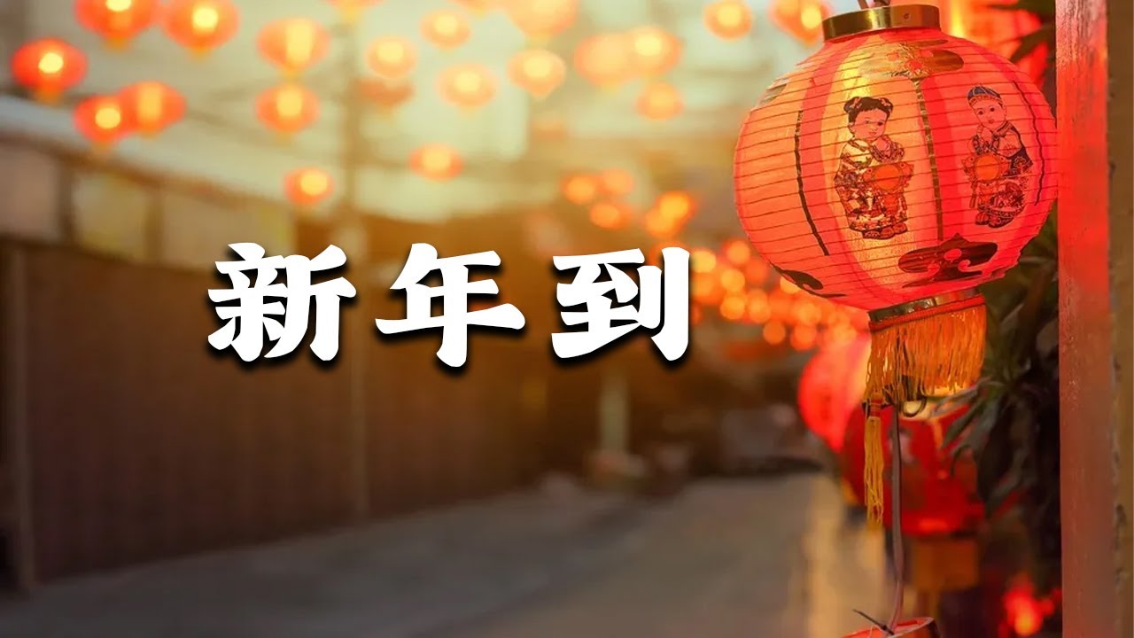新年到（2024原创歌曲） - YouTube