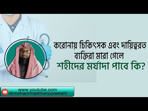 করোনায় চিকিৎসক এবং দায়িত্বরত ব্যক্তিরা মারা গেলে শহীদের মর্যাদা পাবে কি