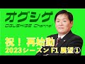 【2023シーズン F1展望①】祝！ 再始動。今年もオグシゲをよろしくお願いします。