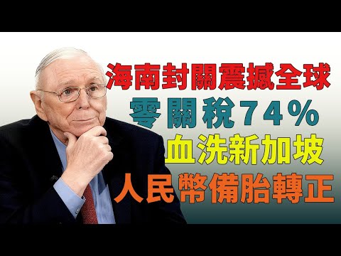 台媒慌了！海南封關震撼全球！零關稅74%+稅率15%，新加坡才是真正的目標#海南封關 #自由貿易港 #零關稅 #新加坡對比 #投資機會 #制度競賽 #人民幣國際化 #全球秩序重構 #2026預測