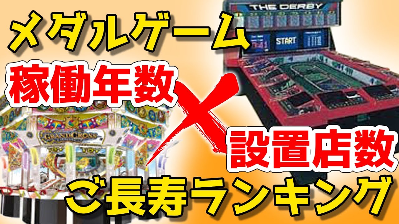 メダルゲームで長く活躍している機種はこれ！