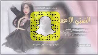 الضبي الأعفر