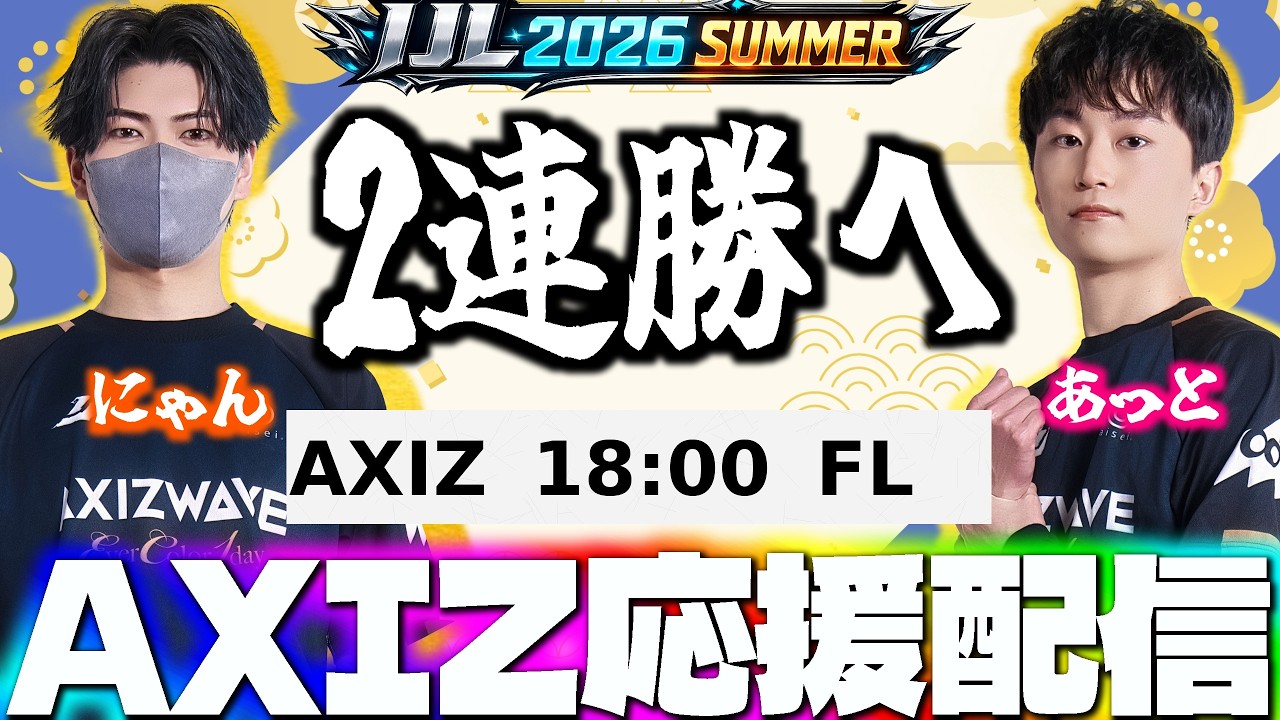 夏季IJL】過去最高の仕上がりで2連勝へ！優勝へ全力で応援する！AXIZ