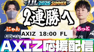夏季IJL】過去最高の仕上がりで2連勝へ！優勝へ全力で応援する！AXIZ