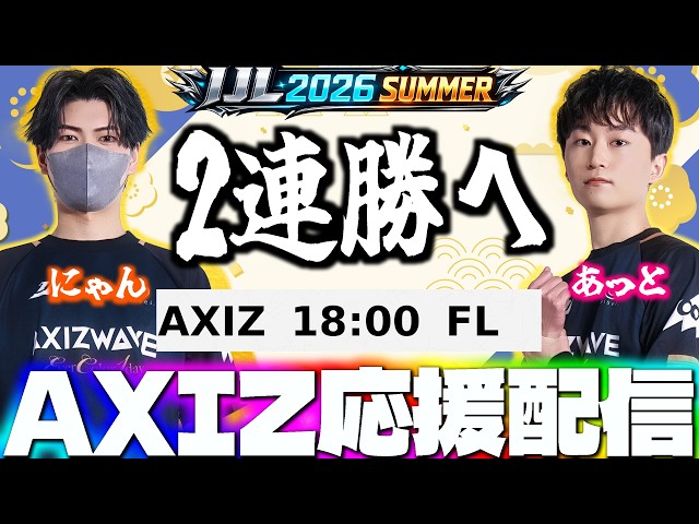 夏季IJL】過去最高の仕上がりで2連勝へ！優勝へ全力で応援する！AXIZ
