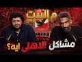م البيت 3 مع ماندو مشاكل الاهلي في الادارة و اللعيبة و الجمهور و محتاجين نرجع صف واحد تاني 