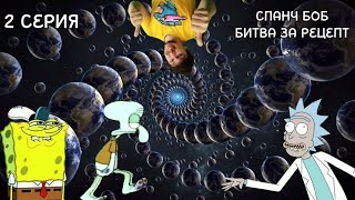 СПАНЧБОБ БИТВА ЗА РЕЦЕПТ! 2 СЕРИЯ! ВОТ СОБАКА СИРЕНЕВАЯ!