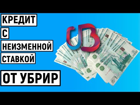 Кредит с неизменной ставкой до 10 лет от УБРиР