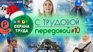 Штрафы для инспекторов, Вопросы аттестации, Осмотры водителей, тарифы НС // С трудовой передовой #10