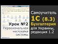 1С Бухгалтерия 8.3 (ред. 1.2, Украина), 2 урок - Первоначальная настройка системы