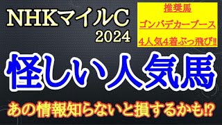 【NHKマイルカップ2024】ジャンタルマンタル・アスコリピチェーノ・ゴンバデカーブースの中で4着以下になりそうなのはどの馬だ！？