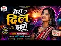 Mera Dil Jhoome ❤️ || Sadri Instrumental Mix Song || Superhit Nagpuri Music 2026 🎶 Sadrify