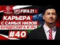 Прохождение FIFA 21 [карьера] #40 Битвы за лидерство