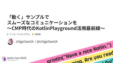 「動く」サンプルでスムーズなコミュニケーションを 〜CMP時代のKotlinPlayground活用最前線〜 / Kotlin Fest 2025