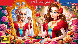 زیبایی ابدی ملکه رز  🌹🌺 Eternal Beauty of Rose Queen in Persia ✨ مار جادویی @woapersianfairytales