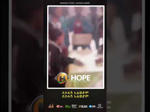 Esubalew Yetayew Sikefash Alwedm ሲከፋሽ አልወድም Ethiopian Music 2023 Ethiopianmusic Shorts