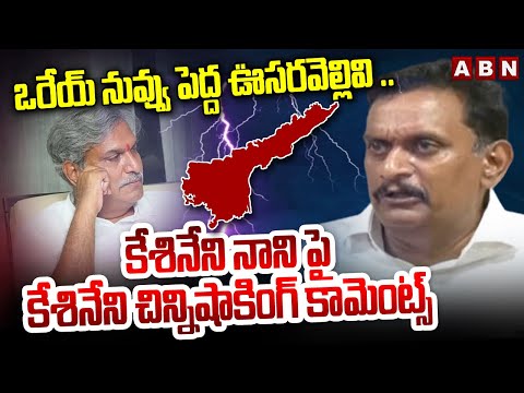 ఒరేయ్ నువ్వు పెద్ద ఊసరవెల్లివి .. || Kesineni Chinni Vs Kesineni Nani ||| ABN Telugu - ABNTELUGUTV