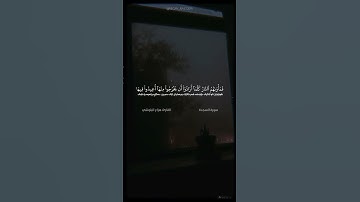 سورة السجدة الآية ١٨ - ٢٠ القارئ هزاع البلوشي