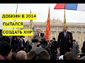 «Добкин был за ХНР, а Кернес против!» Фукс раскрыл сенсационные подробности событий 2014 в Харькове
