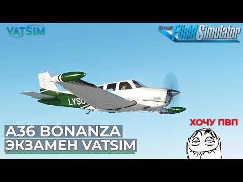 Видео: Black Square A36 Bonanza на Экзамен в VATSIM Microsoft Flight Simulator
