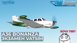 видео: Black Square A36 Bonanza на Экзамен в VATSIM Microsoft Flight Simulator картинка: Black Square A36 Bonanza на Экзамен в VATSIM Microsoft Flight Simulator