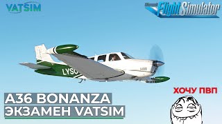 Black Square A36 Bonanza на Экзамен в VATSIM Microsoft Flight Simulator