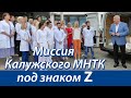 Миссия Калужского МНТК под знаком Z