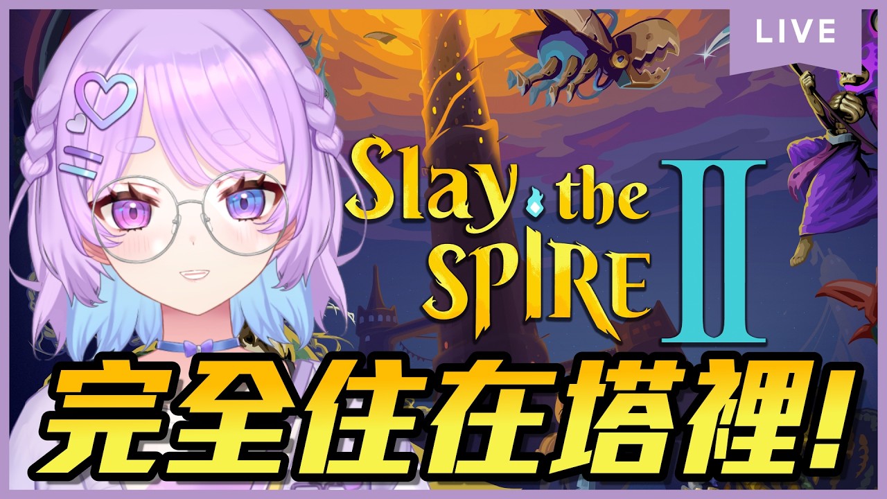 【遊雜】殺戮尖塔2!目前第二階~早安!完蛋真的被困在塔裡了⌇幻月Moondogs