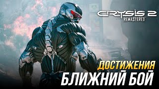 Достижения Crysis 2 Remastered - Ближний бой