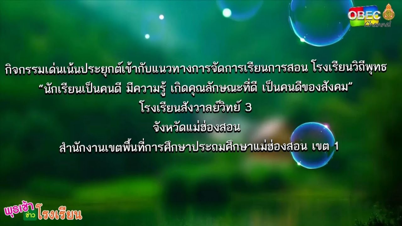 รายการ พุธเช้า ข่าว โรงเรียน ครั้งที่ 41/2565 [Part 4/6] (วันที่ 23 พฤศจิกายน 2565)