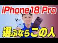 【使ってわかった】iPhone 18 Pro ・18 Pro Max 実機レビュー / カメラ性能・可変絞り・星空・史上最長バッテリー【徹底解説】