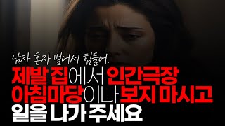 (※시청자댓글) 요즘은 무조건 맞벌이 해야 합니다. 제발 집에서 인간극장 아침마당이나 보지 마시고 일을 나가 주세요.