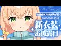 1110【雑談】高評価１０００達成ありがとうございました🌼新衣装お披露目雑談したよ【 #のりまきゆずゆ #Vtuber 】